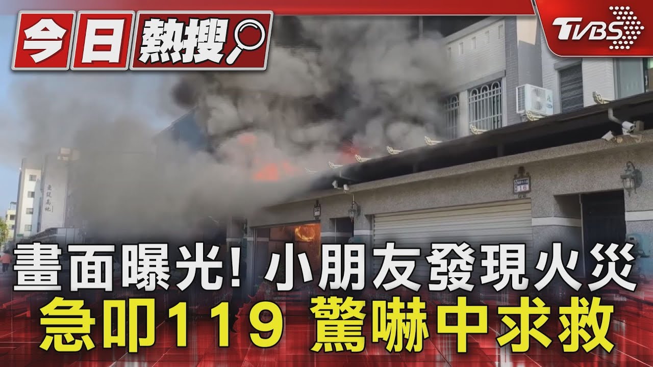 畫面曝光！小朋友發現火災急叩119　驚嚇中求救