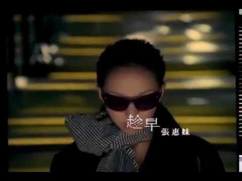 張惠妹-趁早  官方MV
