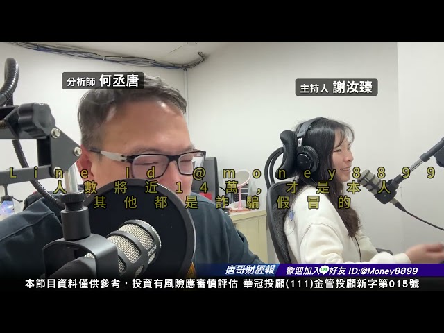 何丞唐【唐哥財經報】