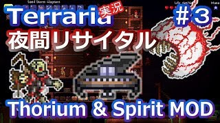 【テラリアMOD】Thorium&Spirit MODで苦しむよ！ Part3 【実況Terraria】