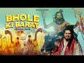 Bhole Ki Barat Official Video Maha Shivratri Special Song 2025 New Shiv Bhajan Shekhar Jaiswal