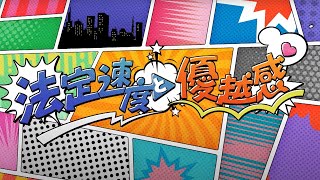 Download lagu 【MV full】 法定速度と優越感 / AKB48 [公式] mp3