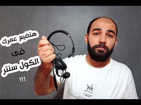 , title : 'خدمة العملاء - كل اللى متعرفوش عن شغل الكول سنتر - لازم تشوف الفيديو قبل ما تشتغل 😲✋'
