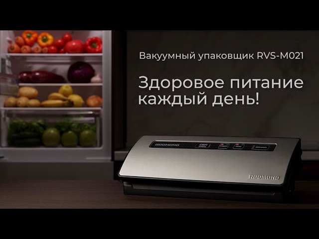 Вакуумный упаковщик REDMOND RVS-M021: купить в Москве, СПб, России ...