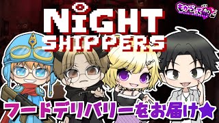 【Night Shippers】今夜もウーバーイーツしましょ！