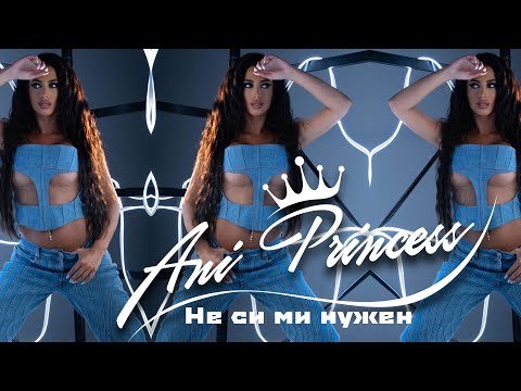 Ани Принцес - Не си ми нужен///Ani Princess-Ne si mi nujen