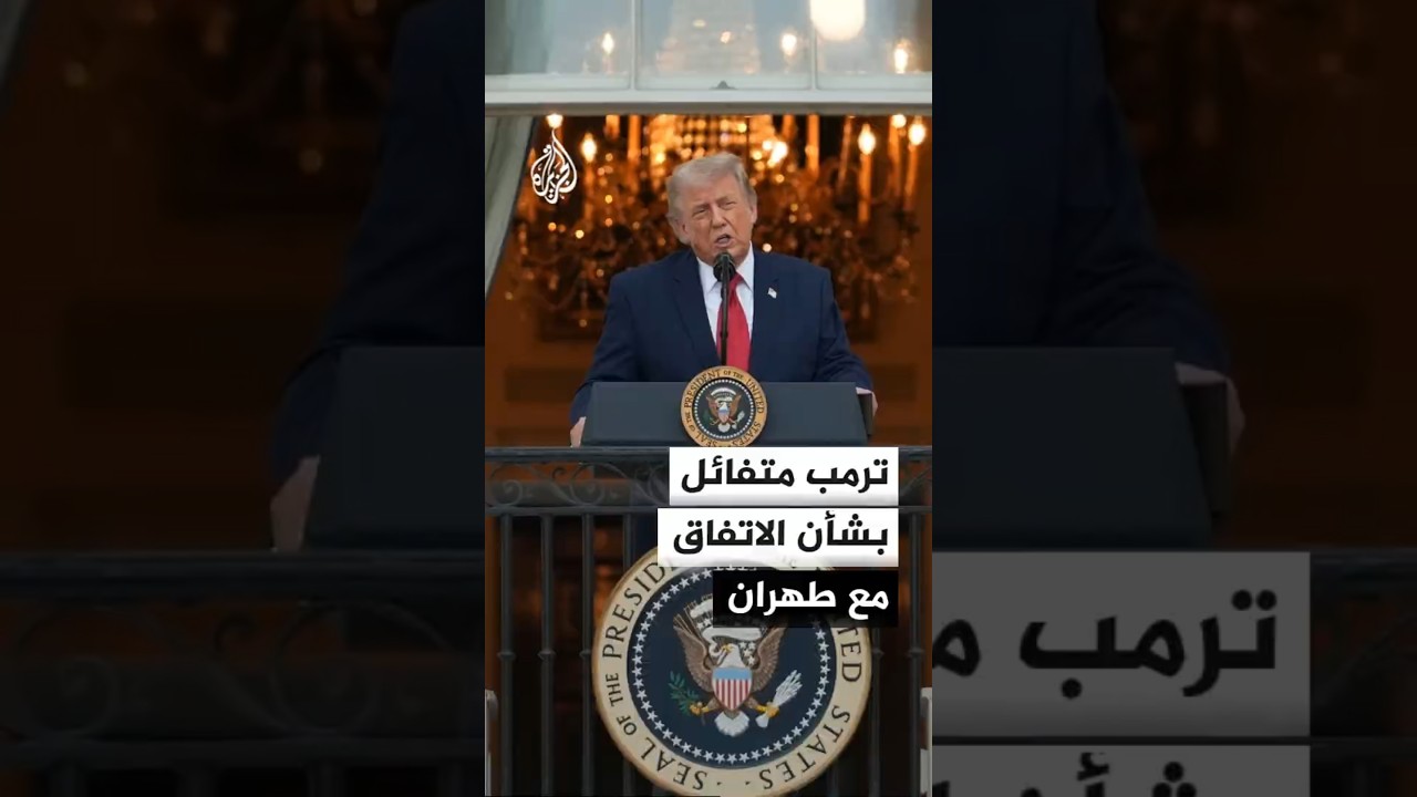 فيديو | ترمب يتحدث بتفاؤل عن فرص الاتفاق ويهدد بالتصعيد إذا لم تستجب إيران للمطالب الأمريكية