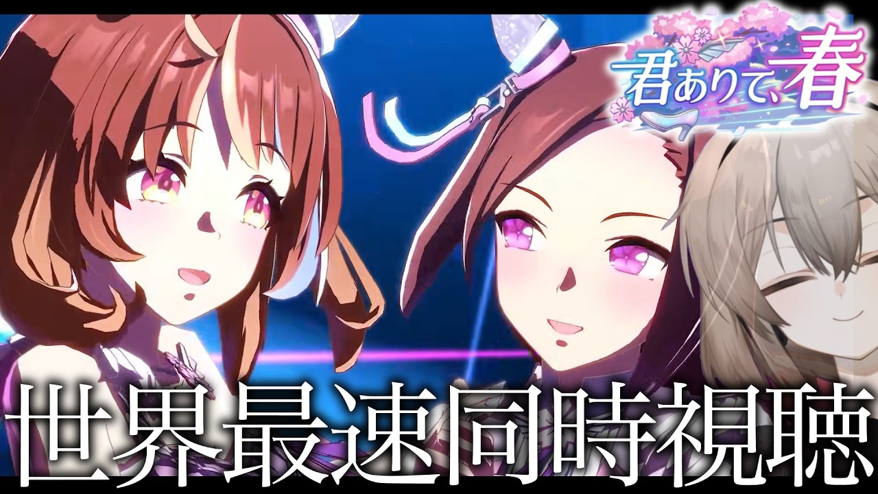 【ウマ娘】ストーリーイベント「君ありて、春」世界最速同時視聴貝【ウサガイチャンネル】