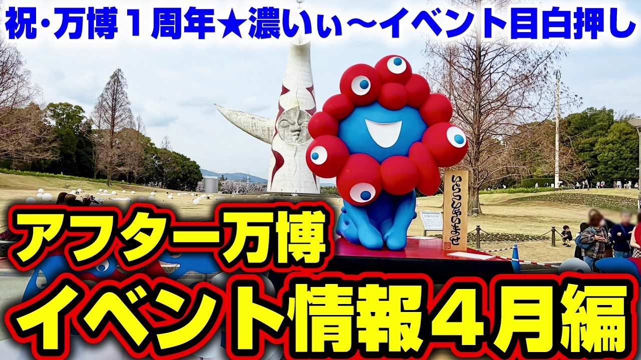 絶対に行きたい！万博1周年イベントが豪華すぎる！4月のアフター万博のイベント情報！