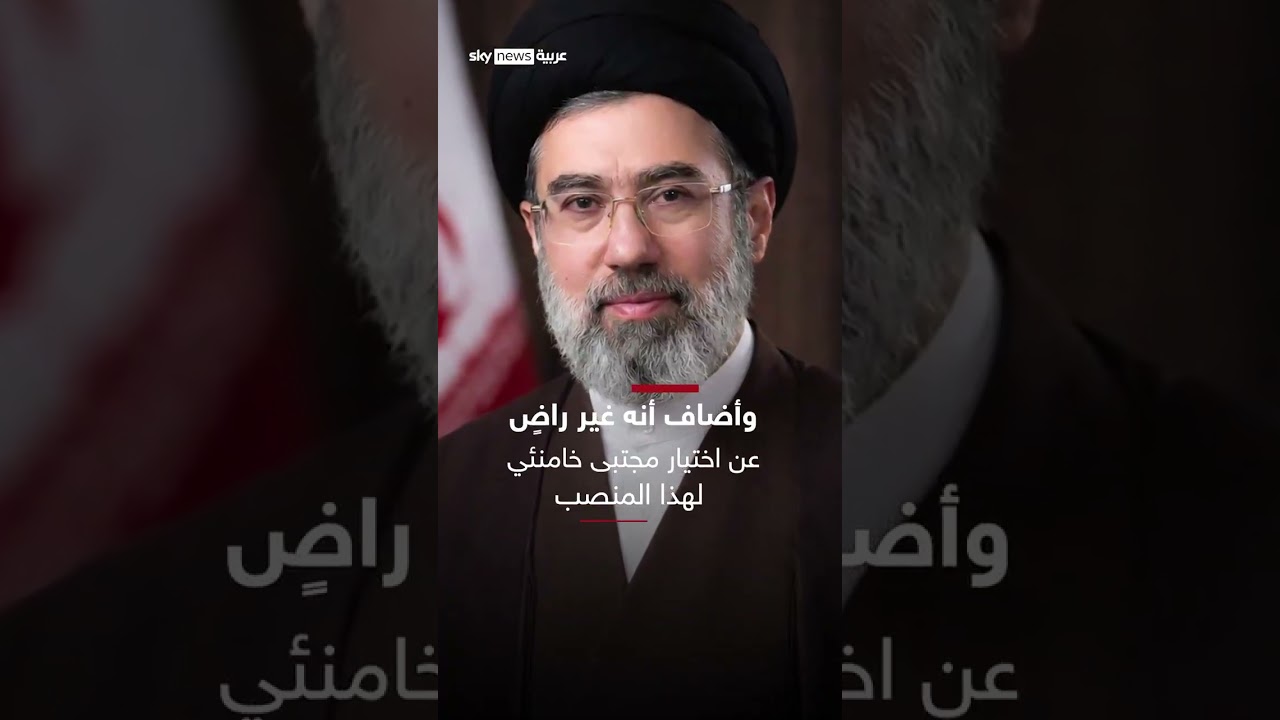فيديو | ترامب يهاجم اختيار مجتبى خامنئي مرشداً أعلى لإيران: لن يدوم طويلا | #سوشال_سكاي
