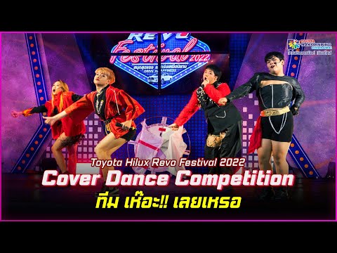 การแข่งขัน Cover Dance Competition 2022 ทีม เห๊อะะ!! เลยเหรอ I โตโยต้านครพิงค์ Official