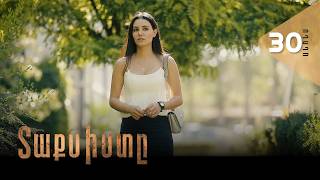 Տաքսիստը, Սերիա 30, Անոնս / Taxisty