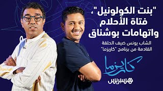 "بنت الكولونيل"، فتاة الأحلام واتهامات بوشناق.. الشاب يونس ضيف الحلقة القادمة من برنامج "كاريزما" thumbnail