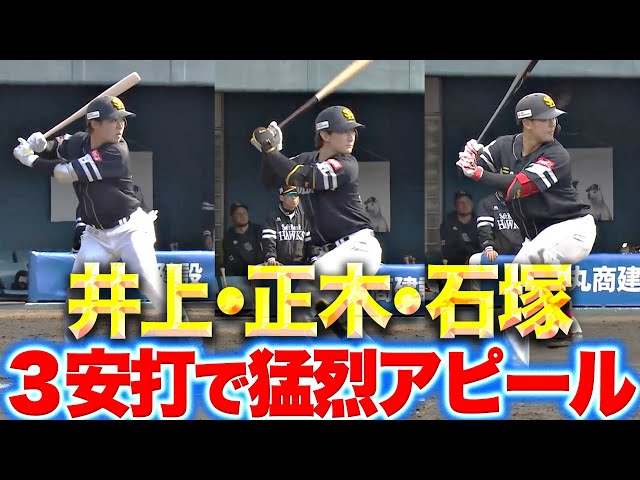 【打撃で見せ場】井上・正木・石塚『今季の飛躍を誓う…それぞれ3安打で猛烈アピール！』