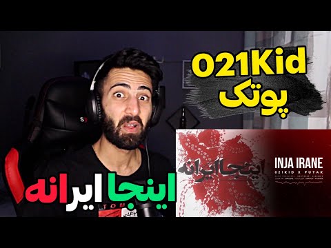 021Kid x Putak”INJA IRANE” Reaction ری اکشن به ترک “اینجا ایرانه “ازپوتک و۰۲۱کید