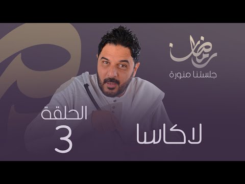 الكاسا (الحلقة 3)