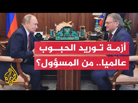 اتهامات متبادلة بين روسيا والغرب بالمسؤولية عن أزمة غذاء عالمية