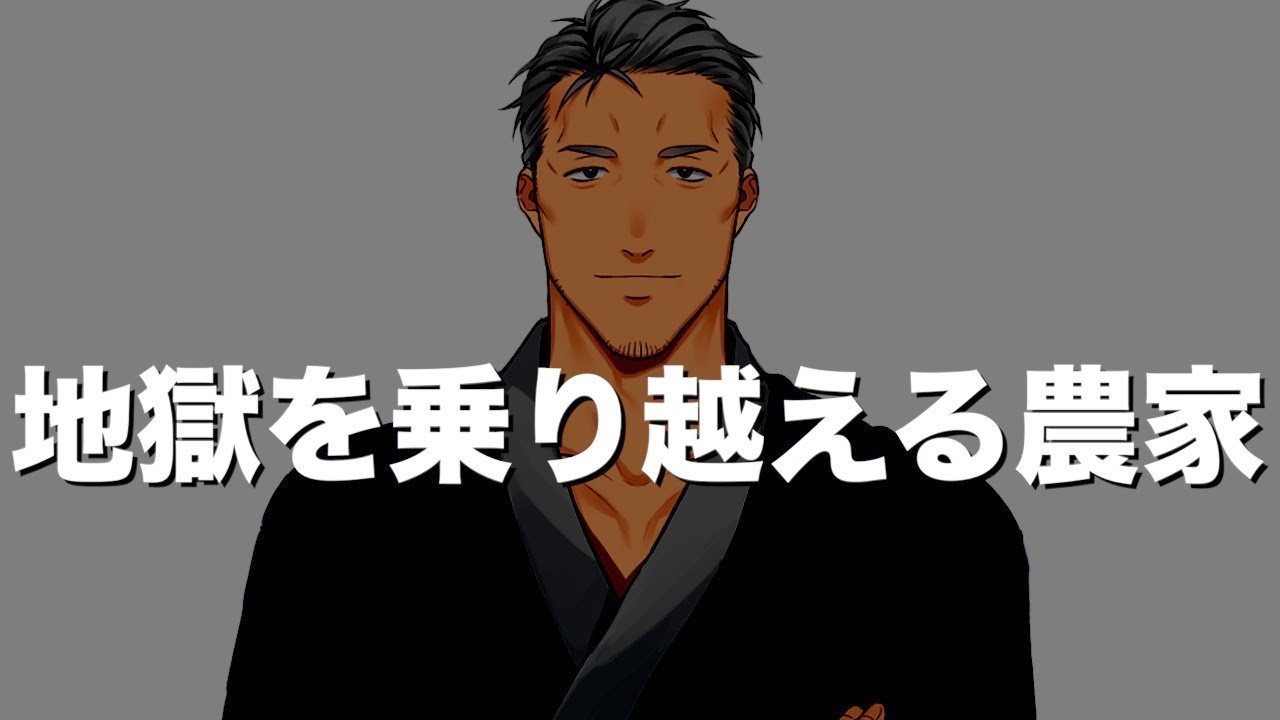 幾度もの炎上回避により炎上耐性Sになった農家のおじさん【にじさんじ】【舞元啓介】