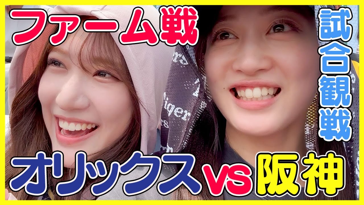 【超豪華メンバー2軍戦】阪神タイガース対オリックス ファーム戦を観戦！【伊藤将、青柳、佐藤輝、頓宮、ラオウ杉本、T-岡田】
