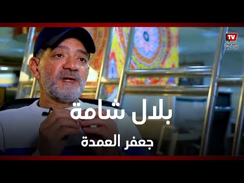 مجدي بدر: نجاح «جعفر العمدة» لا يُقارن.. ومحمد سامي شرّبني شخصية «بلال شامة»