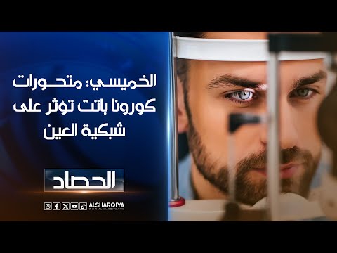 شاهد بالفيديو.. الخميسي: متحورات كورونا باتت تؤثر على شبكية العين وفاقمت حالات مرض السكري