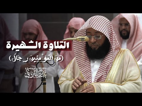 مِّنَ الْمُؤْمِنِينَ رِجَالٌ صَدَقُوا تلاوة تريح الأعصاب من سورة الأحزاب الشيخ بدر التركي ️