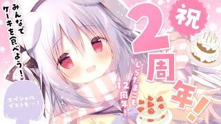 【感謝】㊗2周年なのでケーキを食べる！【スペシャルゲストも…！】