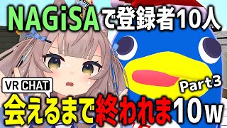 NAGiSAで登録者10人会えるまで終われま10やってみたら会話デッキ準備ニキいたｗｗｗ【Part3】