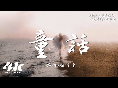 趙乃吉 - 童話『我願變成童話裡，你愛的那個天使。』【高音質|動態歌詞Lyrics】♫ · 翻唱歌曲 (原唱:光良)