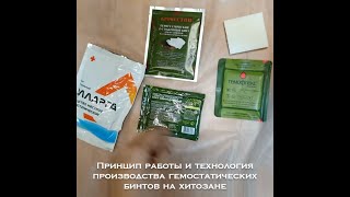 Сравнение российских гемостатических средств (МГС) для аптечки