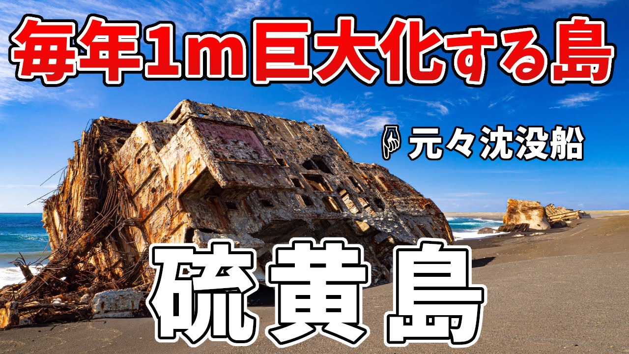 さらに1m近く拡大！硫黄島本島と硫黄島新島の近況をまとめたみた