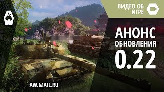 AW: Проект Армата. Анонс обновления 0.22