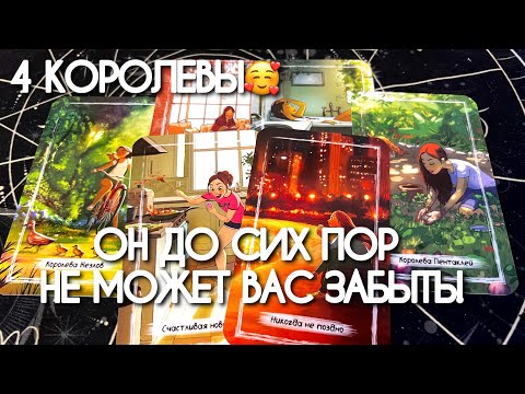 💞4 КОРОЛЕВЫ! 💯% Он ТОСКУЕТ до сих пор!! Расклад таро😍