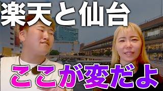 今の楽天と仙台の課題点をセリーナがズバり斬る
