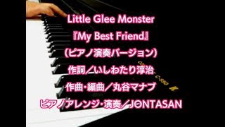 Little Glee Monster / My Best Friend（ピアノ演奏Ver. 歌詞付き）