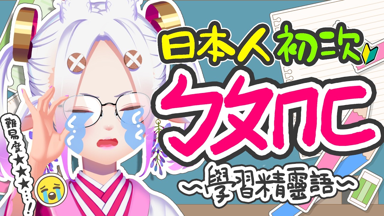 【日籍台V】日本人妻練成發音達人的成長故事🥺📝～台灣的注音符號～   #初見歡迎  #降落歡迎 #vtuber #烈芝麻