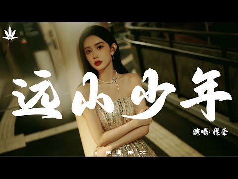 程奎 - 远山少年 (远山的少年心无疆) | Cheng Kui - Yuan Shan Shao Nian『远山藏着个少年郎，清晨爬上那高坡梁。』【動態歌詞MV】♪