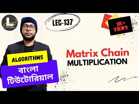 🔴 Matrix Chain Multiplication (Dynamic Programming) - Part 1 | বাংলা টিউটোরিয়াল | Lecturelia 🔴