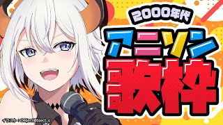 【#土レヴィ歌枠 】2000年代のアニソンをまだまだ歌うゾウ🐘🐘【にじさんじ/レヴィ・エリファ】