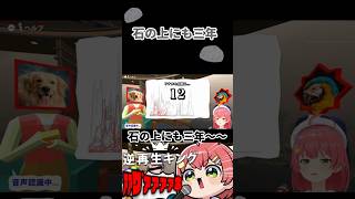 逆再生がうますぎるさくらみこ　#さくらみこ　#ホロライブ　#逆再生　#石の上にも三年