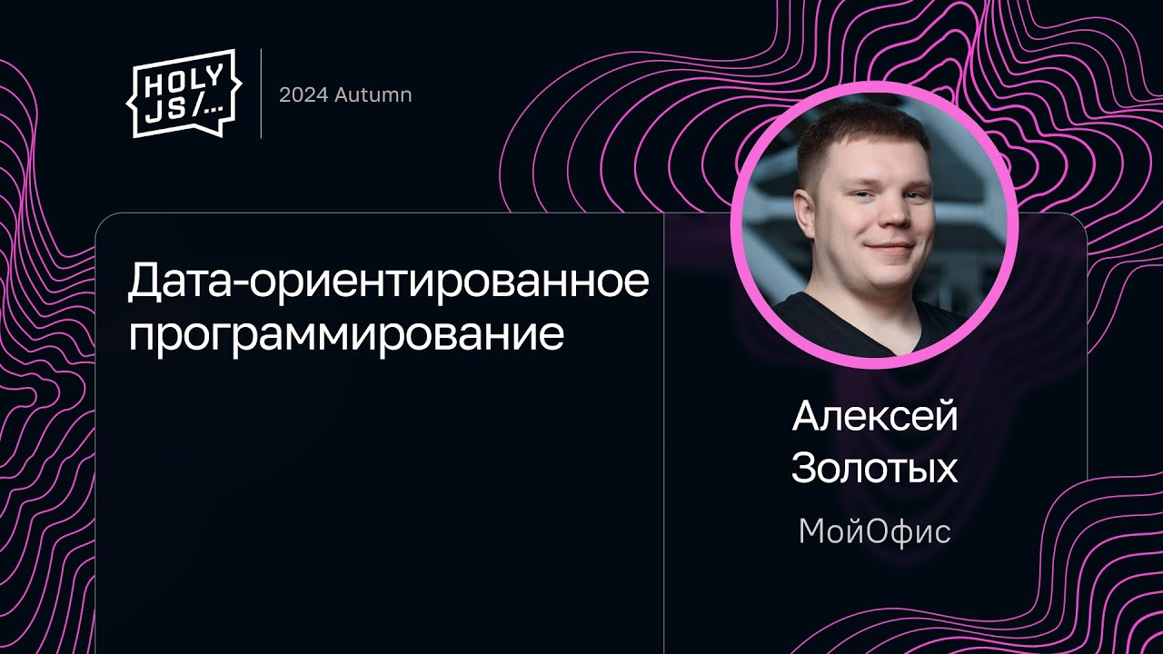 Дата-ориентированное программирование