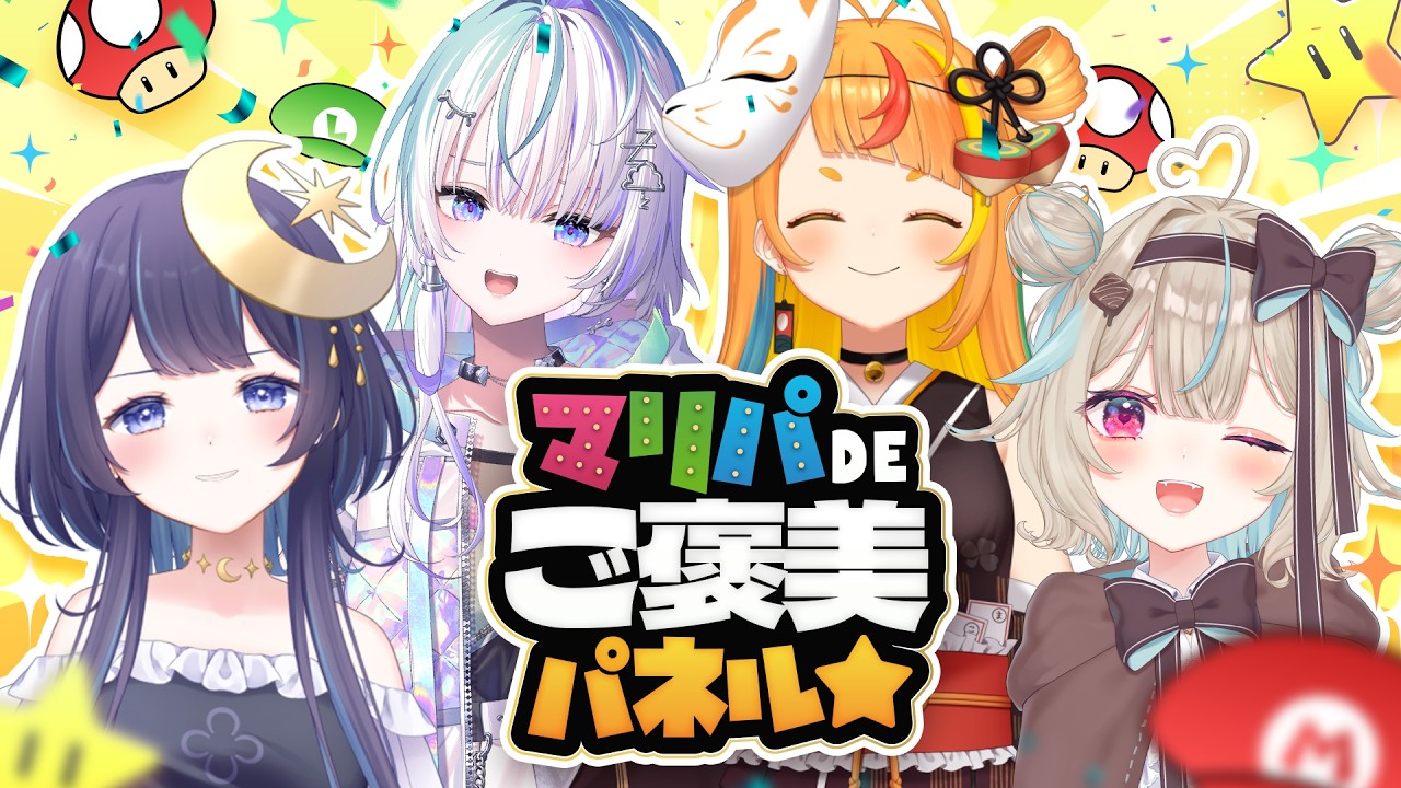 ご褒美を手にするのは誰だ！？マリパジャンボリーDEご褒美パネル★【 ゆらぎゆら/ #ミリプロ24時間配信リレー 】