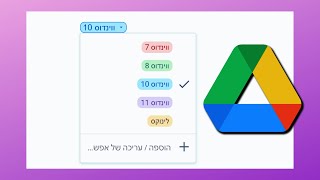 איך עושים רשימה נפתחת בגוגל דוקס