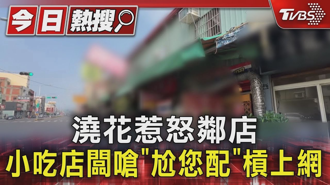 泰式料理店與台灣小吃店大戰!「澆花濺水」掀口角 雙方互嗆槓上網