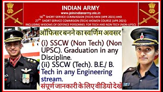 Indian Army SSC TECH Online Form 2020 l 56H SSC (TECH) MEN AND 27H SSC (TECH) WOMEN COURSE (APR 21)
