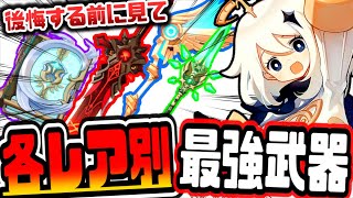 原神 後悔する前に見ろ!!各レアリティ別本当に育てるべき最強武器まとめ 原神げんしん
