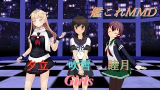 初投稿！【艦これMMD】吹雪ちゃん、睦月ちゃん、夕立ちゃんでGirls！