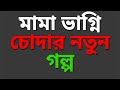 New Bangla Choti Golpo 2025 জেসিকা শবনম বাংলা নতুন চটি �