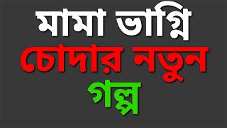 Download lagu New Bangla Choti Golpo 2025 /জেসিকা শবনম বাংলা নতুন চটি গল্প/Bengali Romantic Story mp3 Download lagu New Bangla Choti Golpo 2025 /জেসিকা শবনম বাংলা নতুন চটি গল্প/Bengali Romantic Story mp3