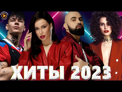Хиты 2022   Хиты 2023 🎧Премьера клипа 2023🎧Новинки Музыки 2023🎧Лучшие Песни 2023🎧Русская Музыка
